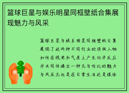 篮球巨星与娱乐明星同框壁纸合集展现魅力与风采