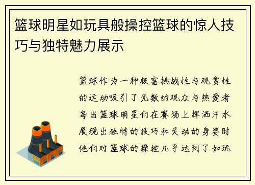 篮球明星如玩具般操控篮球的惊人技巧与独特魅力展示
