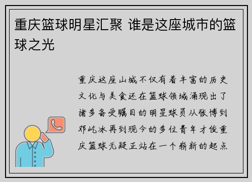 重庆篮球明星汇聚 谁是这座城市的篮球之光