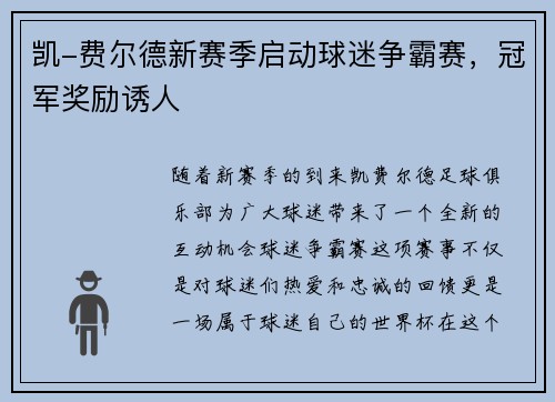 凯-费尔德新赛季启动球迷争霸赛，冠军奖励诱人