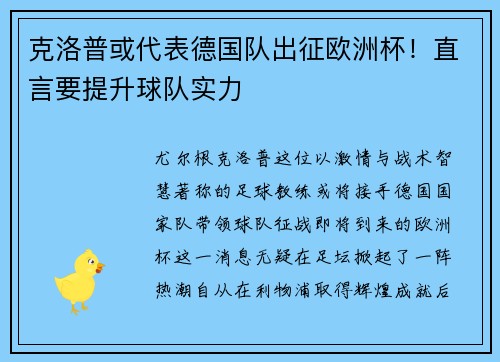 克洛普或代表德国队出征欧洲杯！直言要提升球队实力
