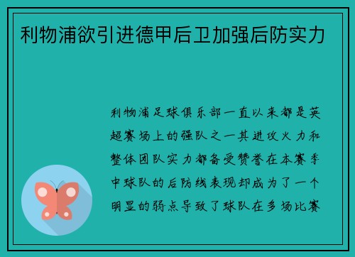 利物浦欲引进德甲后卫加强后防实力