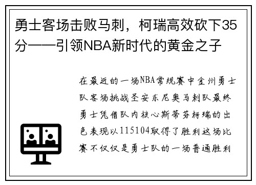 勇士客场击败马刺，柯瑞高效砍下35分——引领NBA新时代的黄金之子