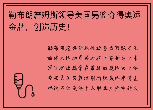 勒布朗詹姆斯领导美国男篮夺得奥运金牌，创造历史！