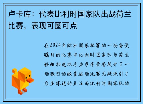 卢卡库：代表比利时国家队出战荷兰比赛，表现可圈可点
