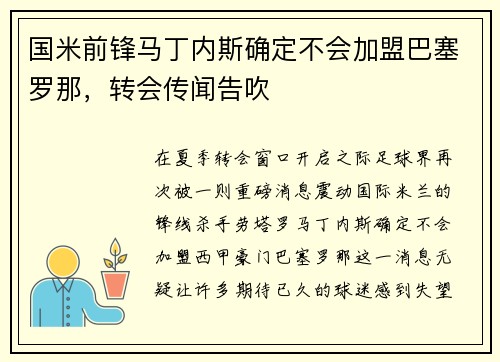 国米前锋马丁内斯确定不会加盟巴塞罗那，转会传闻告吹