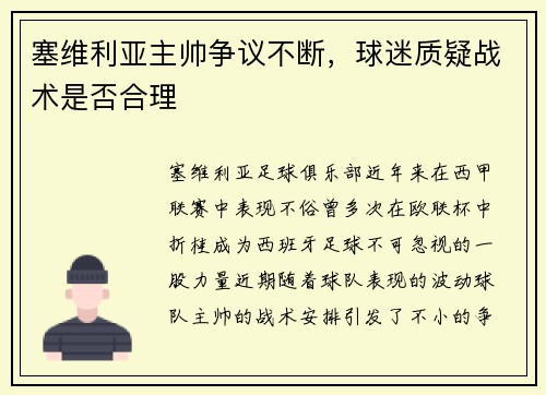 塞维利亚主帅争议不断，球迷质疑战术是否合理