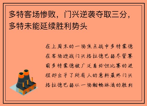 多特客场惨败，门兴逆袭夺取三分，多特未能延续胜利势头
