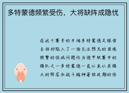 多特蒙德频繁受伤，大将缺阵成隐忧