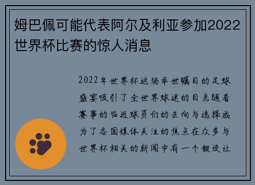 姆巴佩可能代表阿尔及利亚参加2022世界杯比赛的惊人消息