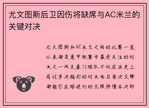 尤文图斯后卫因伤将缺席与AC米兰的关键对决