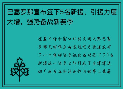 巴塞罗那宣布签下5名新援，引援力度大增，强势备战新赛季