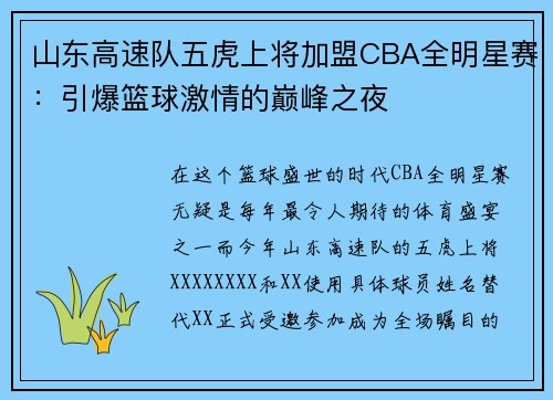 山东高速队五虎上将加盟CBA全明星赛：引爆篮球激情的巅峰之夜