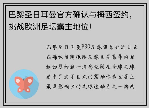 巴黎圣日耳曼官方确认与梅西签约，挑战欧洲足坛霸主地位!