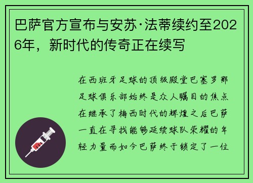 巴萨官方宣布与安苏·法蒂续约至2026年，新时代的传奇正在续写
