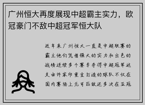 广州恒大再度展现中超霸主实力，欧冠豪门不敌中超冠军恒大队