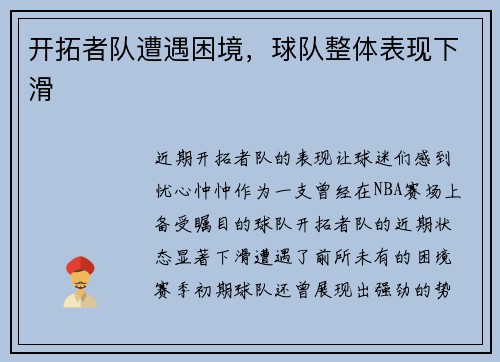开拓者队遭遇困境，球队整体表现下滑