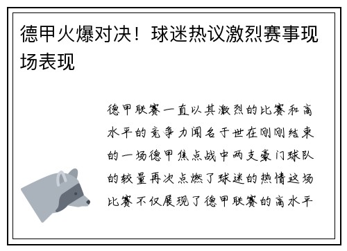 德甲火爆对决！球迷热议激烈赛事现场表现