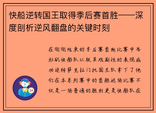 快船逆转国王取得季后赛首胜——深度剖析逆风翻盘的关键时刻