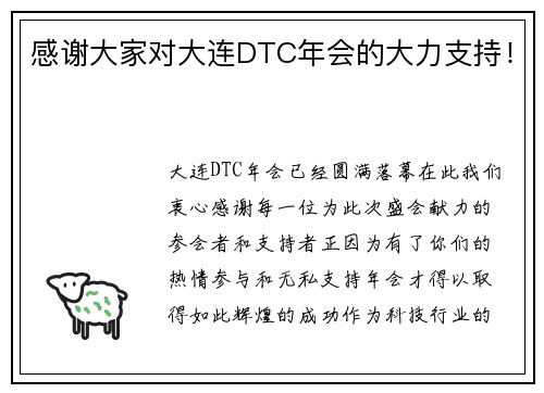 感谢大家对大连DTC年会的大力支持！