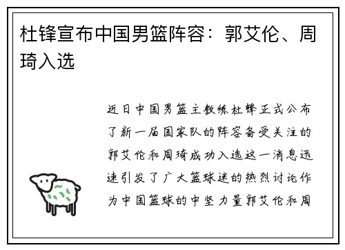 杜锋宣布中国男篮阵容：郭艾伦、周琦入选