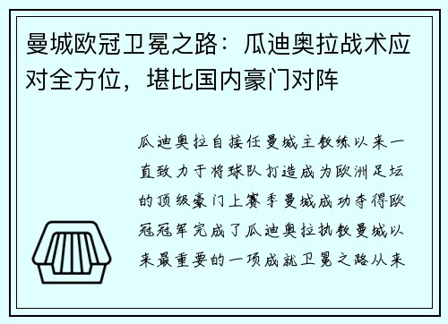 曼城欧冠卫冕之路：瓜迪奥拉战术应对全方位，堪比国内豪门对阵