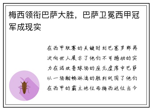 梅西领衔巴萨大胜，巴萨卫冕西甲冠军成现实