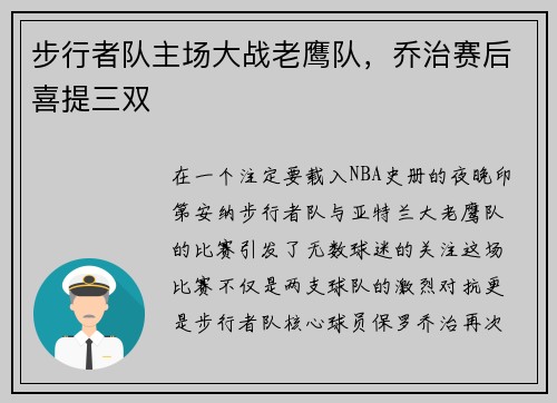 步行者队主场大战老鹰队，乔治赛后喜提三双