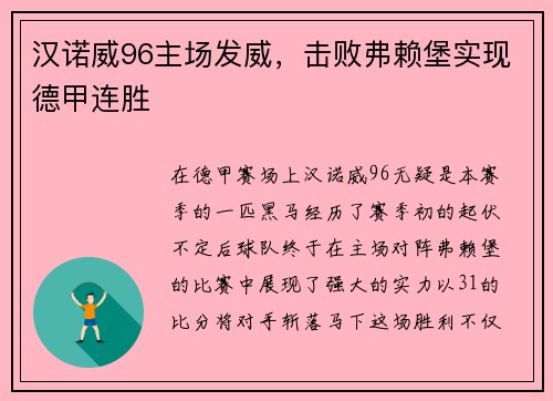 汉诺威96主场发威，击败弗赖堡实现德甲连胜