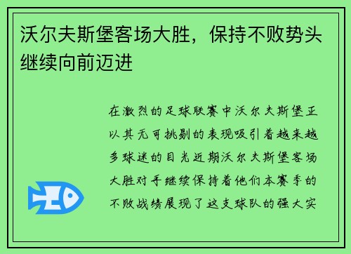 沃尔夫斯堡客场大胜，保持不败势头继续向前迈进