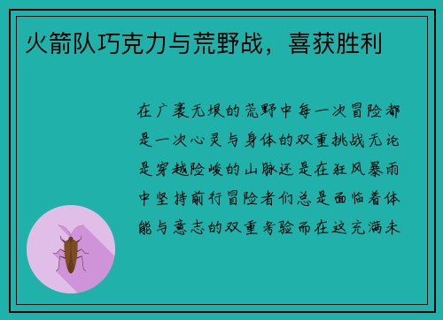 火箭队巧克力与荒野战，喜获胜利
