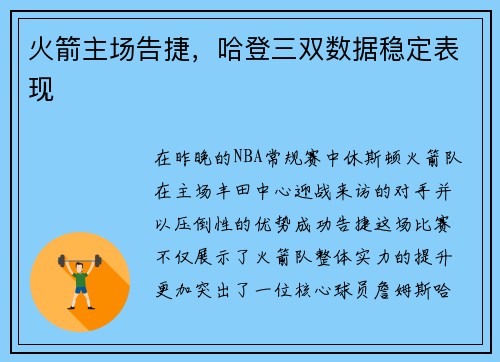 火箭主场告捷，哈登三双数据稳定表现