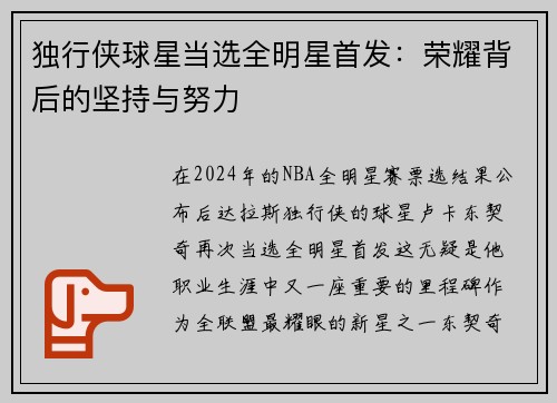 独行侠球星当选全明星首发：荣耀背后的坚持与努力