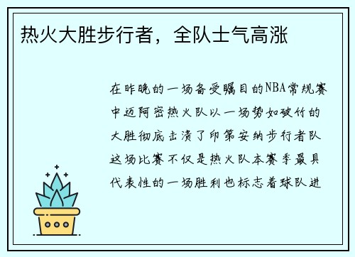 热火大胜步行者，全队士气高涨