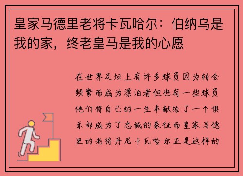 皇家马德里老将卡瓦哈尔：伯纳乌是我的家，终老皇马是我的心愿