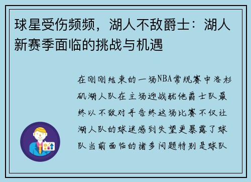 球星受伤频频，湖人不敌爵士：湖人新赛季面临的挑战与机遇