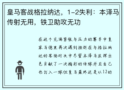 皇马客战格拉纳达，1-2失利：本泽马传射无用，铁卫助攻无功