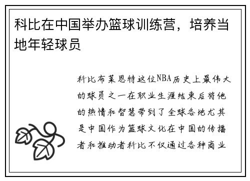 科比在中国举办篮球训练营，培养当地年轻球员