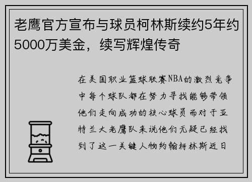 老鹰官方宣布与球员柯林斯续约5年约5000万美金，续写辉煌传奇