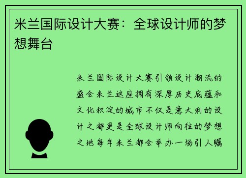 米兰国际设计大赛：全球设计师的梦想舞台