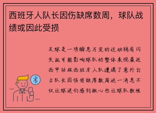 西班牙人队长因伤缺席数周，球队战绩或因此受损