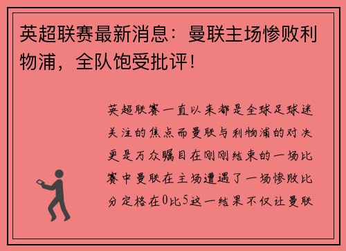 英超联赛最新消息：曼联主场惨败利物浦，全队饱受批评！